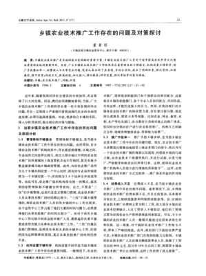 鄉鎮農業技術推廣工作存在的問題及對策探討