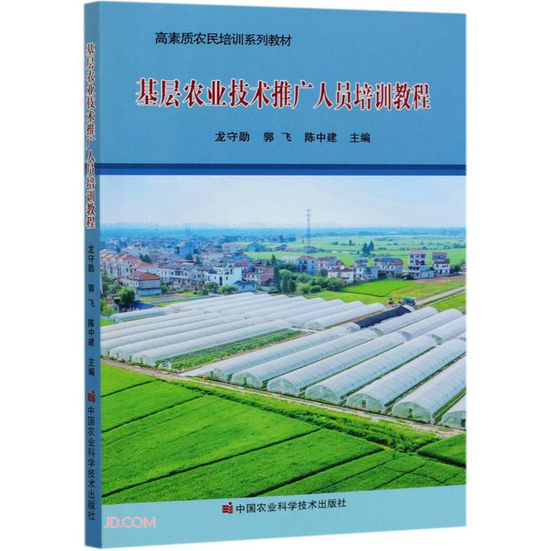《基層農業技術推廣人員培訓教程》解讀與學習指南