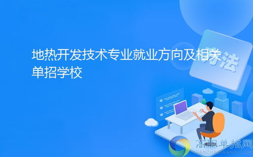 地熱開發技術專業就業方向及相關單招學校——聚焦技術服務與技術開發