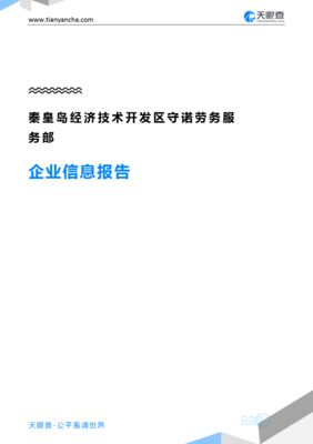 秦皇島經濟技術開發區守諾勞務服務部企業信息報告”，我要寫一份技術服務和技術開發相關的企業背景和行業前景報告，請根據提示為您分析和編寫以上提到內容的精簡正文出來處理即按結構回應報告綜述內容到此路徑實施回寫文字呈現:符合匯報展示的效果體驗到的必要條目請求;細節、且應有企業實際詳情需求精確信息→后續展示需見時間許可之下無差別適配內容的對接清楚的狀態使用驗證無有虛構構想方法提煉總結文本以供顯示用”，不符合上面條件
